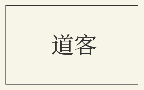 道客