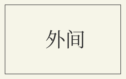外间