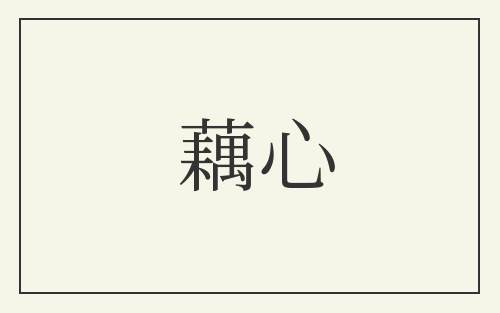藕心
