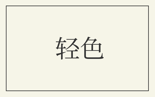 轻色