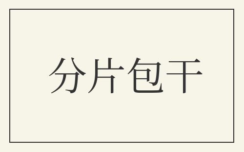 分片包干