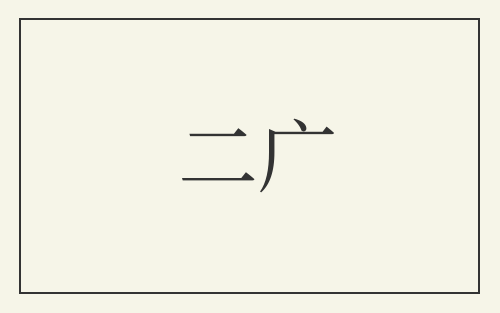 二广