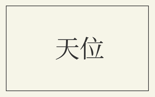 天位