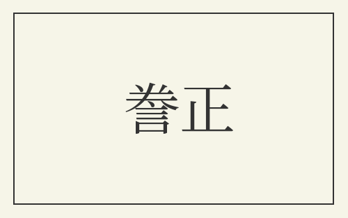 誊正