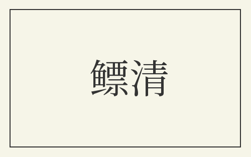 鳔清