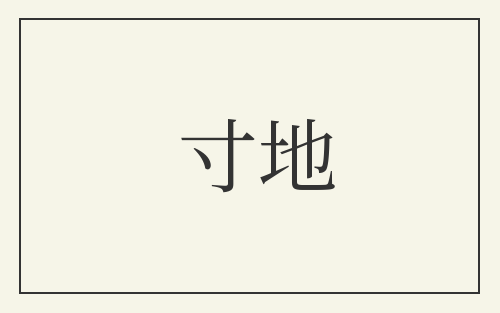 寸地