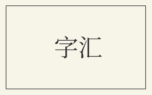 字汇