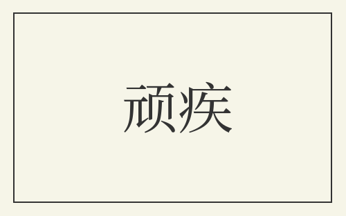 顽疾