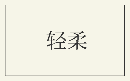 轻柔