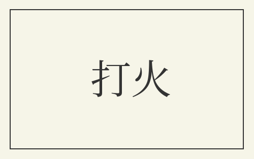 打火