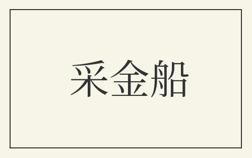 采金船