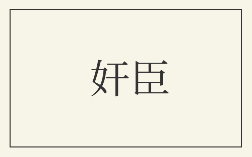 奸臣