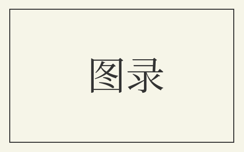 图录