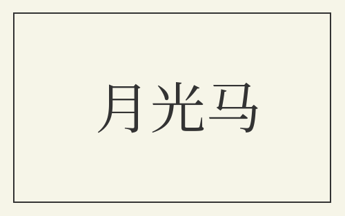 月光马