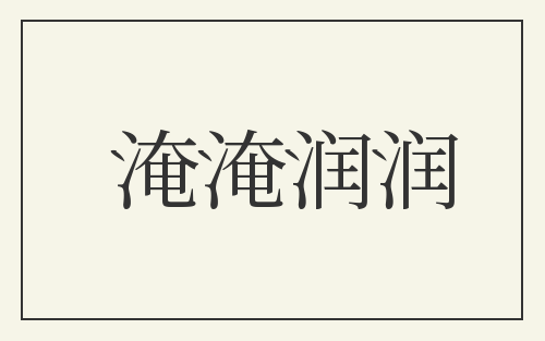 淹淹润润