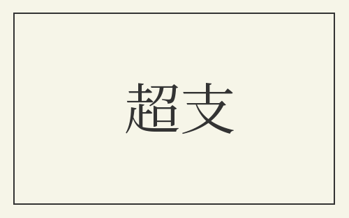 超支