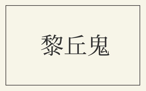 黎丘鬼