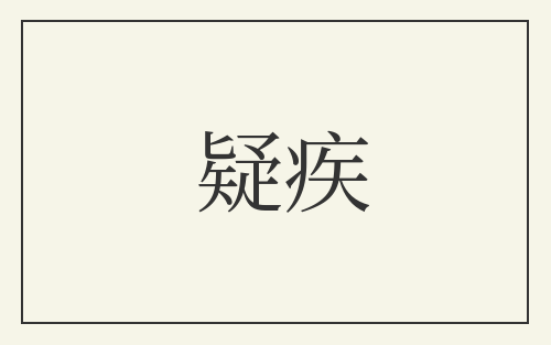 疑疾