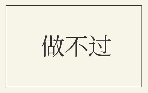 做不过