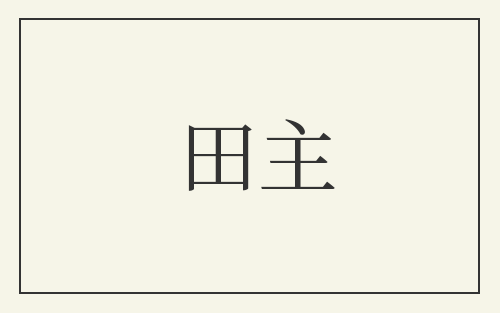 田主