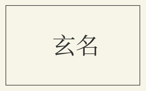 玄名