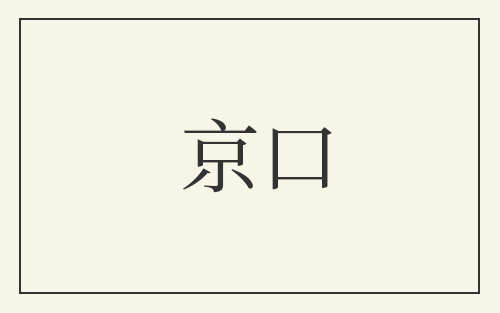 京口