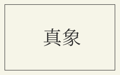 真象