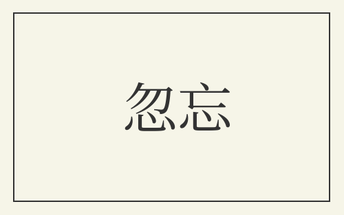 忽忘