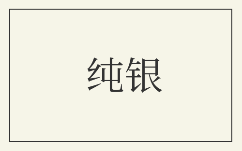 纯银
