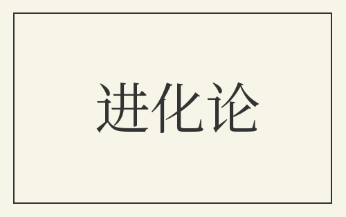 进化论