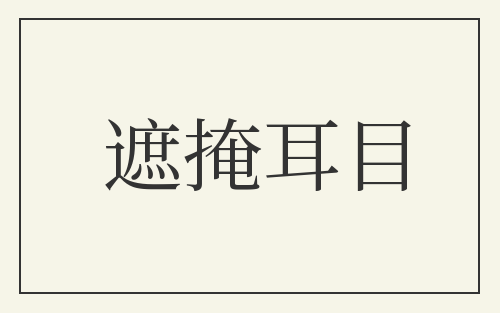遮掩耳目