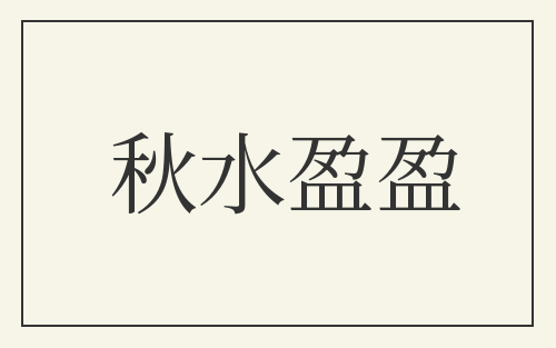 秋水盈盈