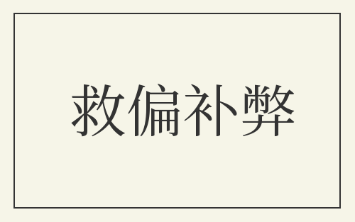 救偏补弊