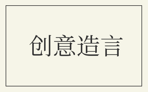 创意造言