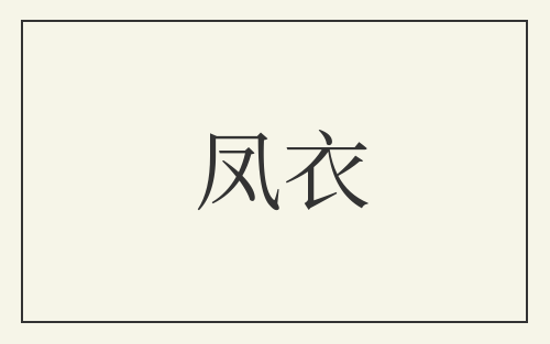 凤衣