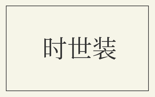 时世装