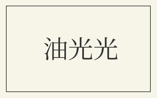 油光光