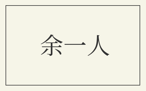 余一人