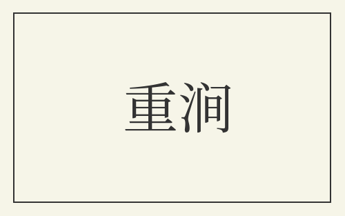 重涧