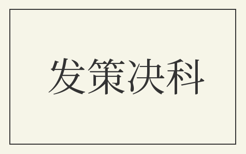 发策决科