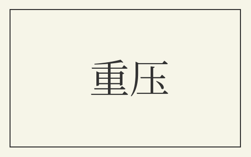 重压