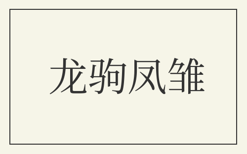 龙驹凤雏