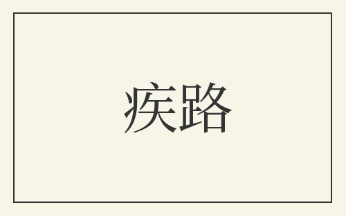 疾路