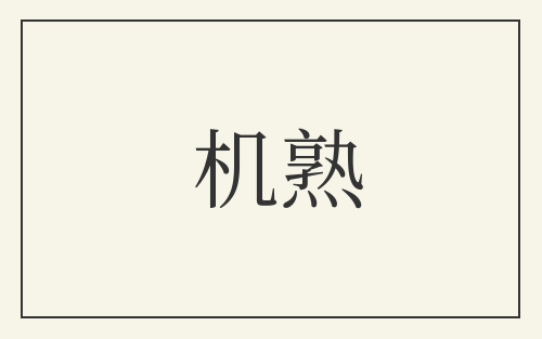 机熟