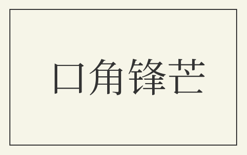 口角锋芒