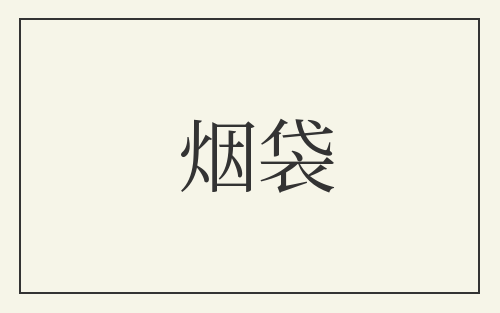 烟袋