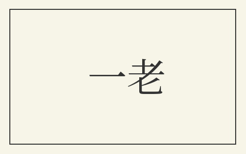 一老
