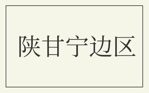 陕甘宁边区
