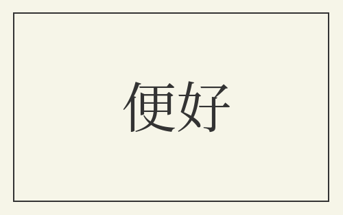 便好