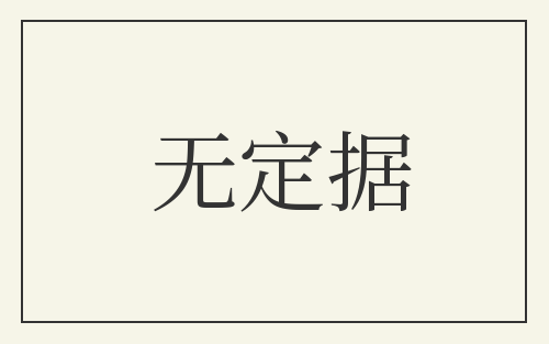 无定据